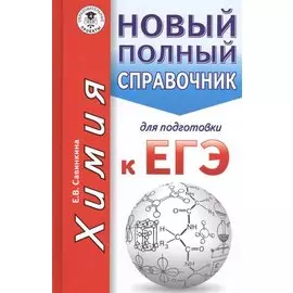 ЕГЭ. Химия. Новый полный справочник для подготовки к ЕГЭ