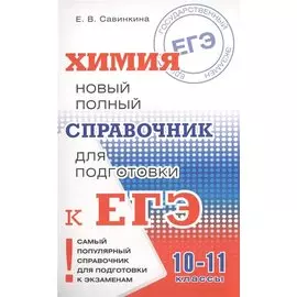 Химия : Новый полный справочник для подготовки к единому государственному экзамену