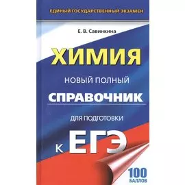 ЕГЭ. Химия. Новый полный справочник для подготовки к ЕГЭ