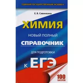 ЕГЭ. Химия. Новый полный справочник для подготовки к ЕГЭ. 2-е издание, переработанное и дополненное