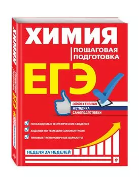 ЕГЭ. Химия. Пошаговая подготовка