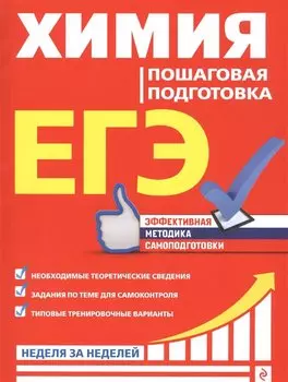 ЕГЭ. Химия. Пошаговая подготовка