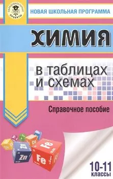 ЕГЭ. Химия в таблицах и схемах для подготовки к ЕГЭ