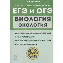 ЕГЭ и ОГЭ. Биология. Раздел "Экология". Теория, тренировочные задания