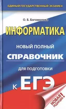 ЕГЭ. Информатика. Новый полный справочник для подготовки к ЕГЭ
