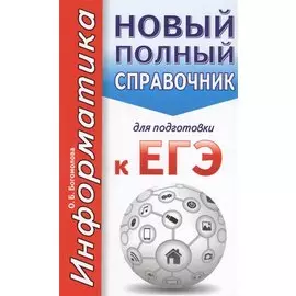 ЕГЭ. Информатика. Новый полный справочник для подготовки к ЕГЭ