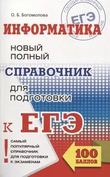 ЕГЭ. Информатика. Новый полный справочник для подготовки к ЕГЭ