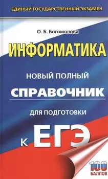 ЕГЭ. Информатика. Новый полный справочник для подготовки к ЕГЭ