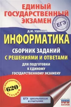 ЕГЭ. Информатика. Сборник заданий с решениями и ответами для подготовки к единому государственному экзамену