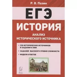 ЕГЭ. История. 10-11 классы. Анализ исторического источника. Учебно-методическое пособие
