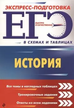 ЕГЭ. История