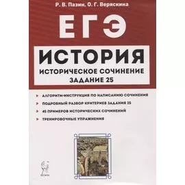 ЕГЭ История Историческое сочинение Задан.25 Тетрадь-тренажер Уч.-метод. пос. (3 изд.) (мЕГЭ) Пазин