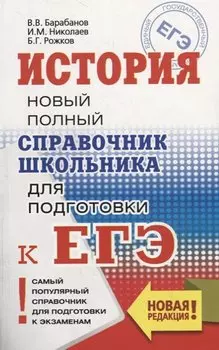 ЕГЭ. История. Новый полный справочник школьника для подготовки к ЕГЭ