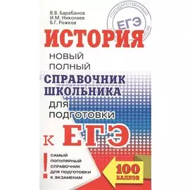 ЕГЭ. История. Новый полный справочник школьника для подготовки к ЕГЭ