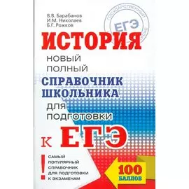ЕГЭ. История. Новый полный справочник школьника для подготовки к ЕГЭ