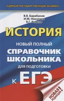 ЕГЭ. История. Новый полный справочник школьника для подготовки к ЕГЭ