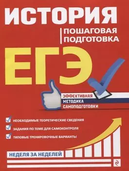 ЕГЭ. История. Пошаговая подготовка