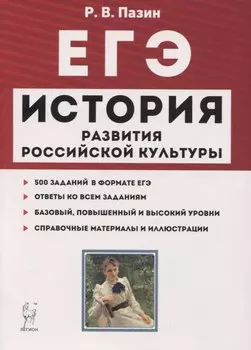 ЕГЭ История развития российской культуры 10-11 кл. Справ. материалы... Учеб.-метод. пос. (7 изд.) (мЕГЭ) Пазин