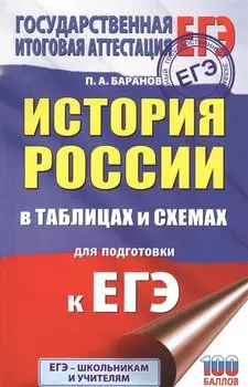 ЕГЭ. История России в таблицах и схемах для подготовки к ЕГЭ. 10-11 классы