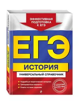 ЕГЭ. История. Универсальный справочник