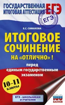 ЕГЭ. Итоговое сочинение на "отлично" перед единым государственным экзаменом