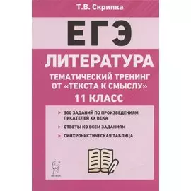 ЕГЭ. Литература. 11-й класс. Тематический тренинг от "текста к смыслу". Учебное пособие