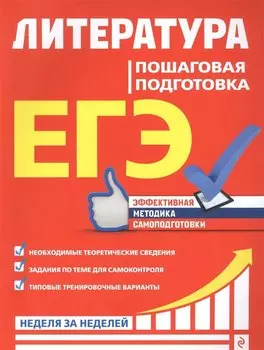 ЕГЭ. Литература. Пошаговая подготовка