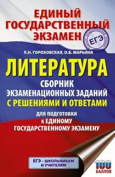 ЕГЭ. Литература. Сборник экзаменационных заданий с решениями и ответами для подготовки к единому государственному экзамену