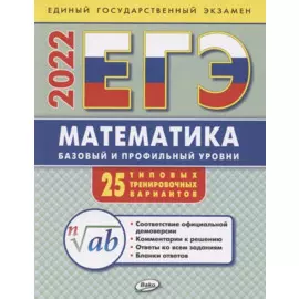 ЕГЭ. Математика. Базовый и профильный уровни. Типовые тренировочные варианты