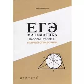 ЕГЭ Математика. Базовый уровень. Полный справочник
