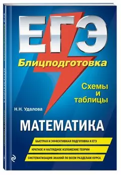 ЕГЭ. Математика. Блицподготовка (схемы и таблицы)