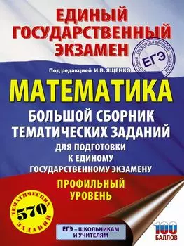 ЕГЭ. Математика. Большой сборник тематических заданий для подготовки к единому государственному экзамену