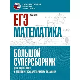 ЕГЭ. Математика. Большой суперсборник для подготовки к единому государственному экзамену