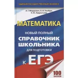 ЕГЭ. Математика. Новый полный справочник школьника для подготовки к ЕГЭ