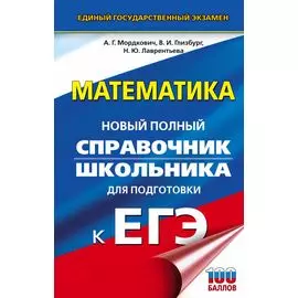 ЕГЭ. Математика. Новый полный справочник школьника для подготовки к ЕГЭ