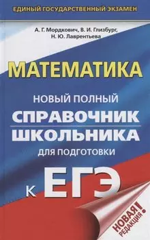 ЕГЭ. Математика. Новый полный справочник школьника для подготовки к ЕГЭ