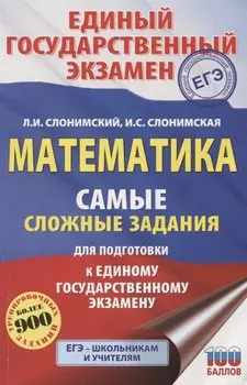ЕГЭ. Математика. Самые сложные задания единого государственного экзамена.