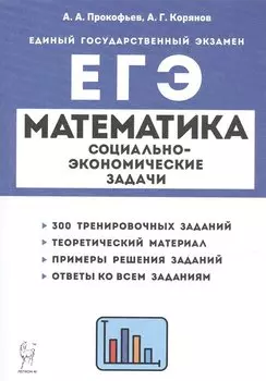 ЕГЭ. Математика. Социально-экономические задачи