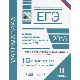 ЕГЭ. Математика. Типовые экзаменационные задания. в 2 частях. Часть 2. 15 вариантов профильного уровня