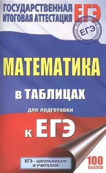 ЕГЭ. Математика в таблицах : 10-11 классы