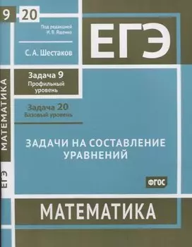 ЕГЭ. Математика. Задачи на составление уравнений. Задача 9 (профильный уровень), задача 20 (базовый уровень). Рабочая тетрадь