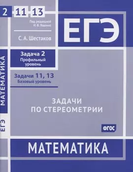 ЕГЭ. Математика. Задачи по стереометрии. Задача 2 (профильный уровень), задачи 11, 13 (базовый уровень). Рабочая тетрадь