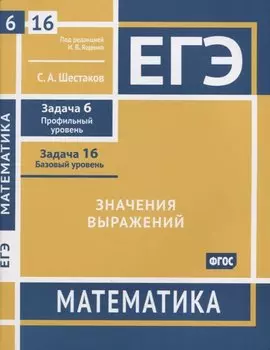 ЕГЭ. Математика. Значения выражений. Задача 6 (профильный уровень), задача 16 (базовый уровень). Рабочая тетрадь