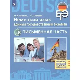 ЕГЭ. Немецкий язык. Единый государственный экзамен. Письменная часть. Базовый и углубленный уровни
