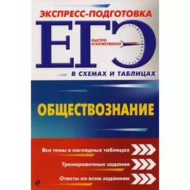 ЕГЭ. Обществознание