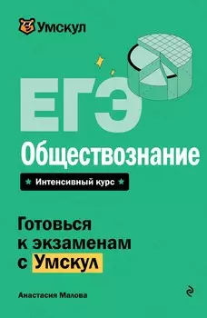 ЕГЭ. Обществознание