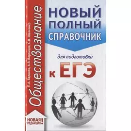 ЕГЭ. Обществознание (70x90/32). Новый полный справочник для подготовки к ЕГЭ