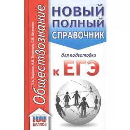 Обществознание. Новый полный справочник для подготовки к ЕГЭ