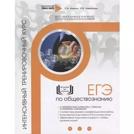 ЕГЭ. Обществознание. Интенсивный тренировочный курс. 10 тренировочных вариантов с ответами и критериями оценивания