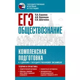 ЕГЭ. Обществознание. Комплексная подготовка к единому государственному экзамену: теория и практика